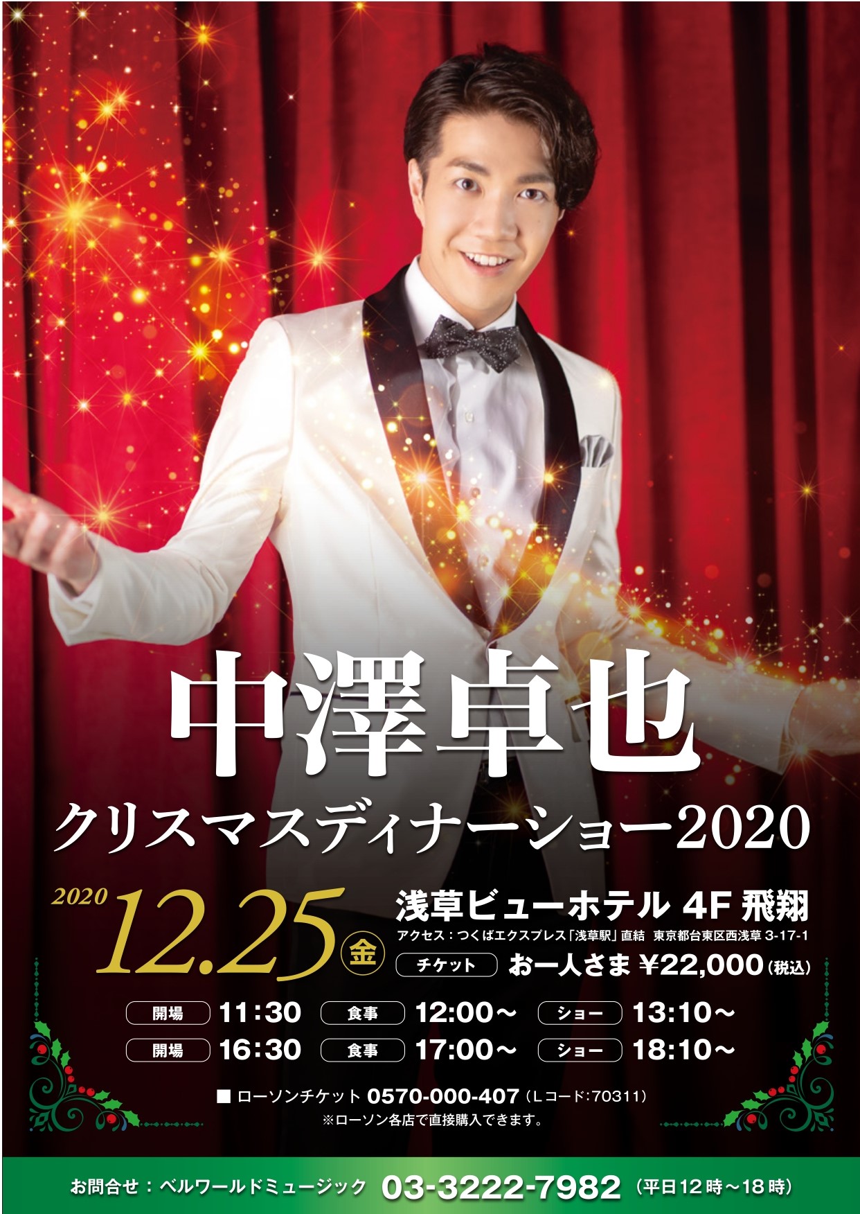 ご来場のお客様へ 12月25日 金 中澤卓也クリスマスディナーショー 東京 浅草ビューホテル 中澤卓也オフィシャルウェブサイト