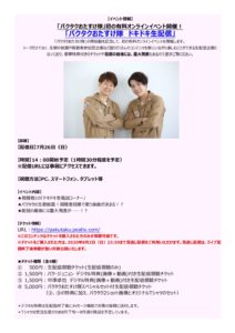 パクタクお助け隊 ドキドキ生配信