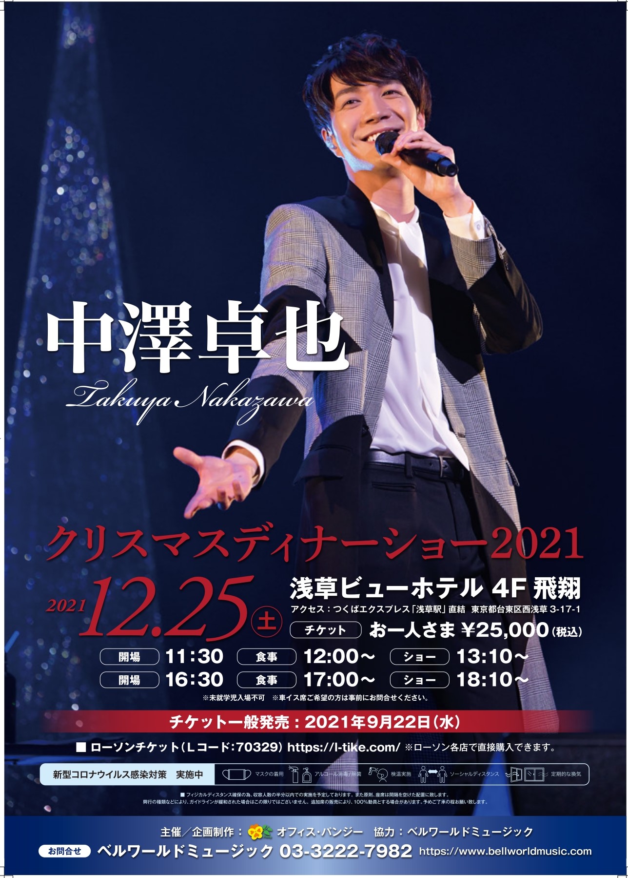 12月25日 土 東京 浅草ビューホテル 21 中澤卓也クリスマスディナーショー 中澤卓也オフィシャルウェブサイト