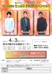 ◇延期◇4/3(日)⇒7/17(日)東谷プロモーション35周年記念公演「夢の時間をたっぷり3時間スペシャル!」