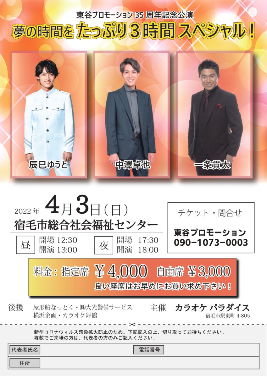 ◇延期のお知らせ◇東谷プロモーション35周年記念公演「夢の時間をたっぷり3時間スペシャル！」