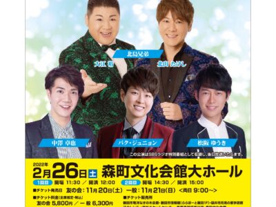 ◇イベント出演◇「若手演歌歌謡ショー〜フレッシュ期待の星が森町に集合」