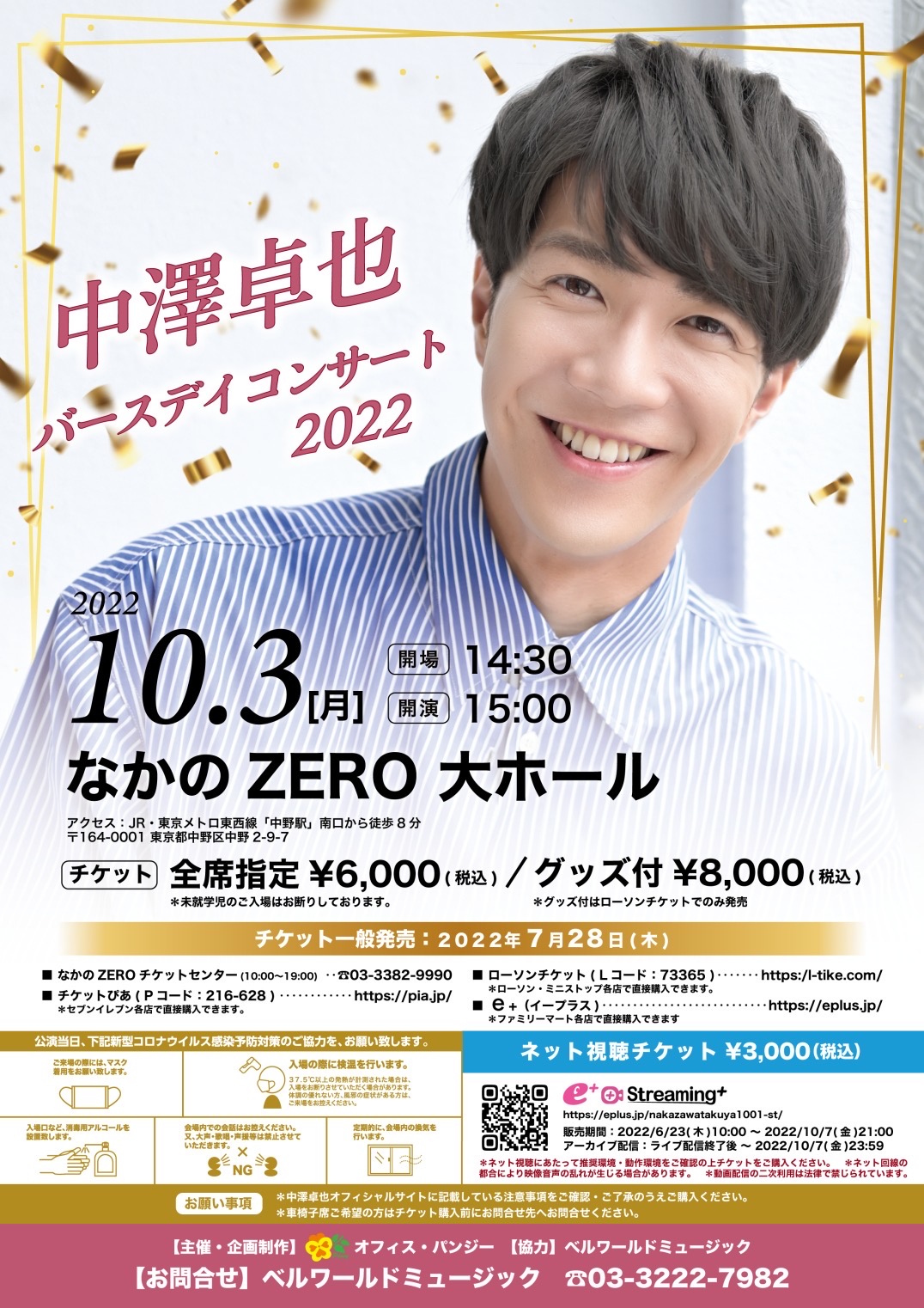 10月3日（月）『中澤卓也 Birthdayコンサート2022』（東京・なかのZERO
