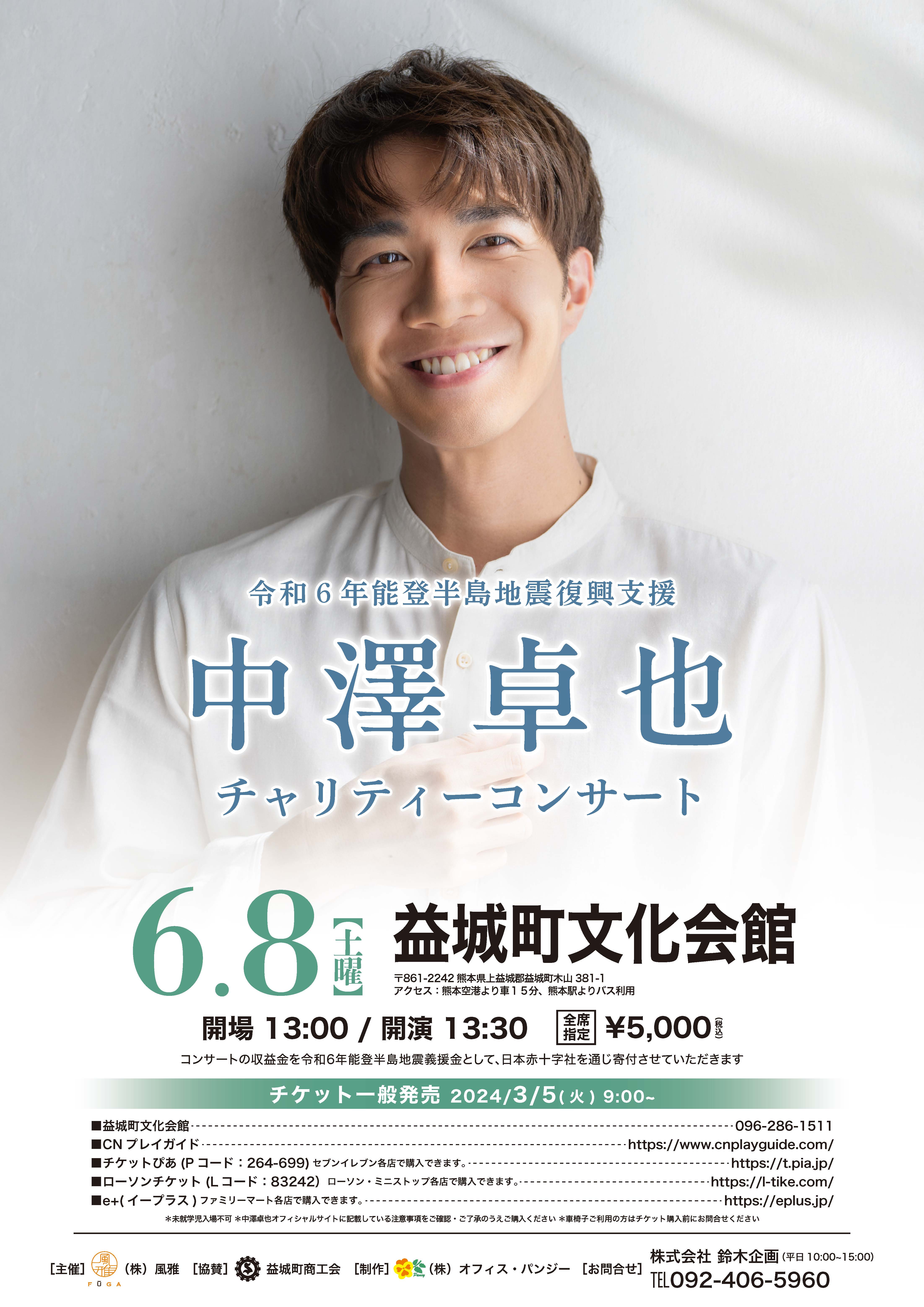 開催のお知らせ 6月8日（土）『令和6年能登半島地震復興支援 中澤卓也チャリティーコンサート』（熊本・益城町文化会館） | 中澤卓也 オフィシャルウェブサイト